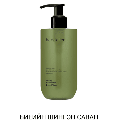 БИЕИЙН ШИНГЭН САВАН